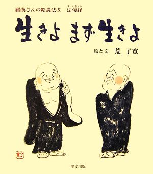 生きよまず生きよ 羅漢さんの絵説法5法句経