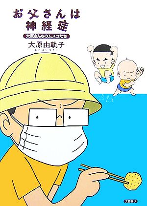 お父さんは神経症 大原さんちのムスコたち