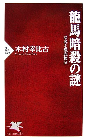 龍馬暗殺の謎 諸説を徹底検証 PHP新書