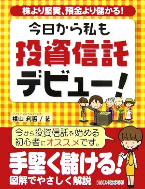 今日から私も投資信託デビュー！株より堅実、預金より儲かる！