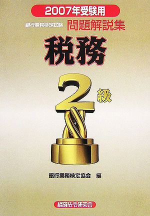 銀行業務検定試験 税務2級 問題解説集(2007年受験用)