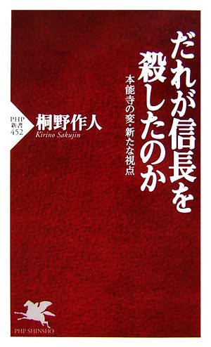 だれが信長を殺したのか 本能寺の変・新たな視点 PHP新書