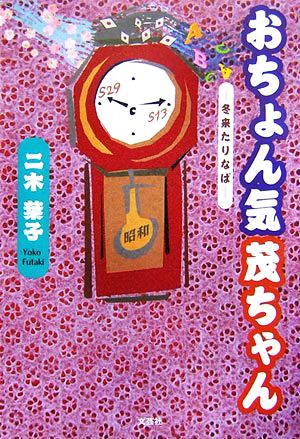 おちょん気 茂ちゃん 冬来たりなば