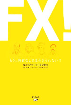 FX！ もう、外貨なしでは生きられない!!