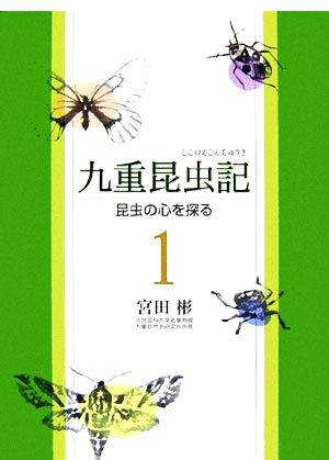 九重昆虫記(第1巻) 昆虫の心を探る