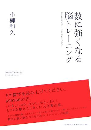 数に強くなる脳トレーニング 数字を使わずに計算力を高める！