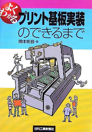 よくわかる プリント基板実装のできるまで