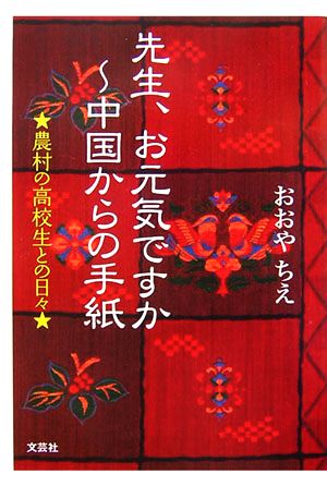 先生、お元気ですか 中国からの手紙 農村の高校生との日々