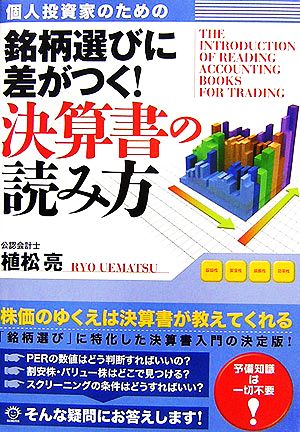 個人投資家のための銘柄選びに差がつく！決算書の読み方