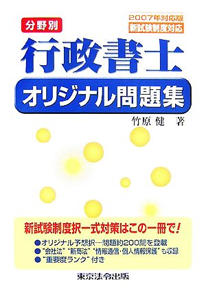 分野別行政書士オリジナル問題集(2007年対応版新試験制度対応)