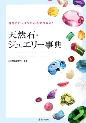 天然石・ジュエリー事典 自分にピッタリの石が見つかる！