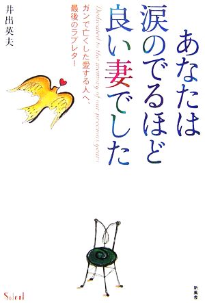 あなたは涙のでるほど良い妻でした ガンで亡くした愛する人へ、最後のラブレター