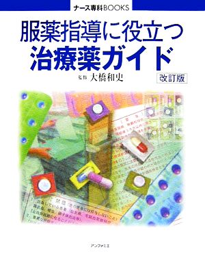 服薬指導に役立つ治療薬ガイド ナース専科BOOKS