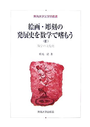 絵画・彫刻の発展史を数学で嗜もう(3) 数学の文化史 東海大学文学部叢書