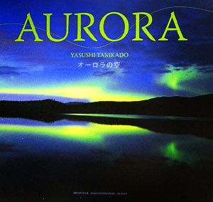 AURORA オーロラの空