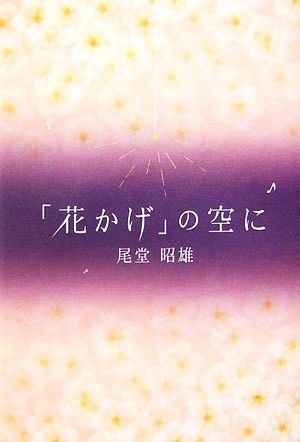 「花かげ」の空に