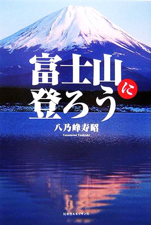 富士山に登ろう