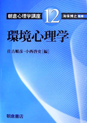 環境心理学 朝倉心理学講座12