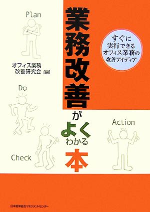 業務改善がよくわかる本 すぐに実行できるオフィス業務の改善アイディア