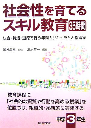 社会性を育てるスキル教育35時間 中学3年生 総合・特活・道徳で行う年間カリキュラムと指導案