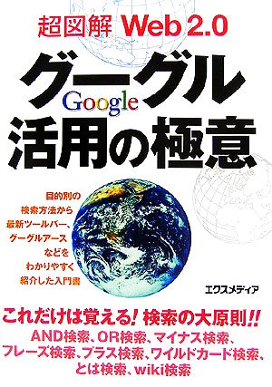 超図解 Web2.0グーグル活用の極意 超図解シリーズ