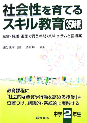 社会性を育てるスキル教育35時間 中学2年生 総合・特活・道徳で行う年間カリキュラムと指導案