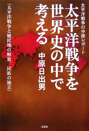 太平洋戦争を世界史の中で考える 太平洋戦争と植民地の解放、民族の独立 太平洋戦争の中原レポート