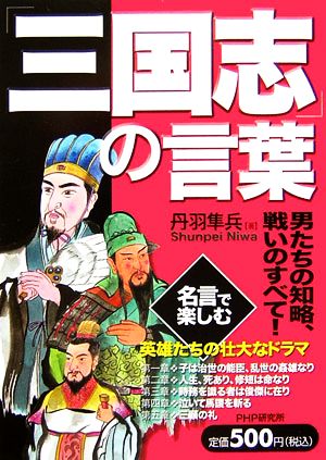 「三国志」の言葉 男たちの知略、戦いのすべて！