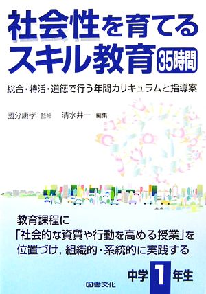 社会性を育てるスキル教育35時間 中学1年生 総合・特活・道徳で行う年間カリキュラムと指導案