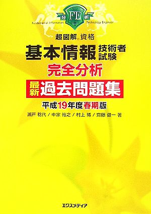 超図解資格 基本情報技術者試験完全分析最新過去問題集(平成19年度春期版) 超図解資格シリーズ