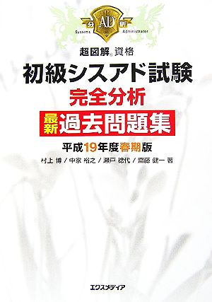 超図解資格 初級シスアド試験完全分析最新過去問題集(平成19年度春期版) 超図解資格シリーズ