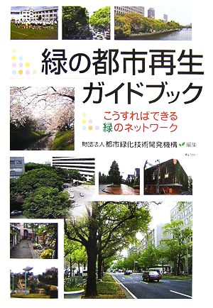 緑の都市再生ガイドブック こうすればできる緑のネットワーク