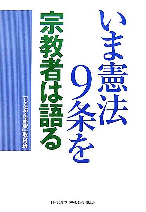 いま憲法9条を 宗教者は語る