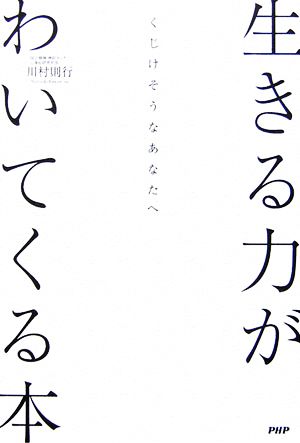 生きる力がわいてくる本 くじけそうなあなたへ