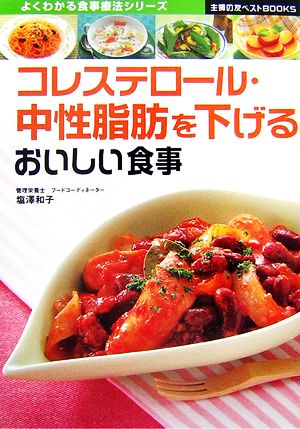 コレステロール・中性脂肪を下げるおいしい食事 主婦の友ベストBOOKSよくわかる食事療法シリーズ