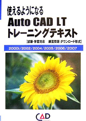 使えるようになるAutoCAD LTトレーニングテキスト