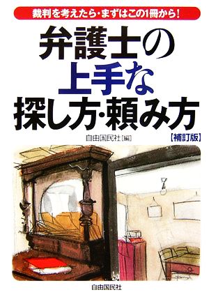 弁護士の上手な探し方・頼み方