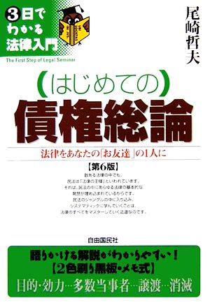 はじめての債権総論 法律をあなたの「お友達」の1人に 3日でわかる法律入門