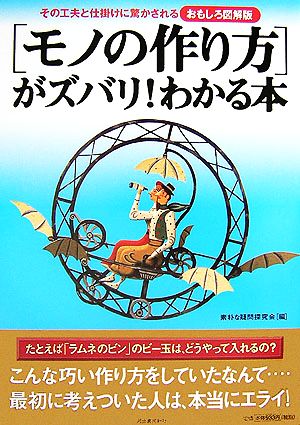 おもしろ図解版 「モノの作り方」がズバリ！わかる本 その工夫と仕掛けに驚かされる