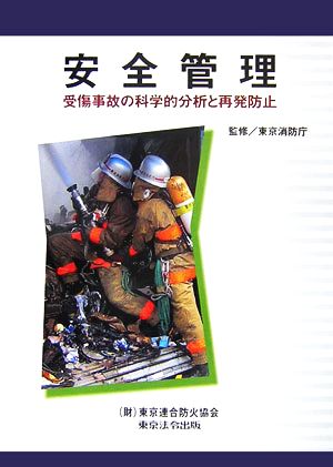 安全管理 受傷事故の科学的分析と再発防止