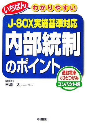 いちばんわかりやすい内部統制のポイント J-SOX実施基準対応