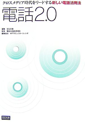 電話2.0 クロスメディア時代をリードする新しい電話活用法