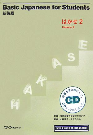 新装版Basic Japanese for Students はかせ(2) 留学生の日本語初級45時間