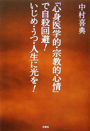 「心身医学的・宗教的心情」で自殺回避！いじめ・うつ・人生に光を！