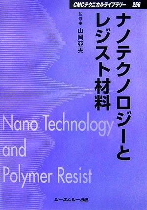 ナノテクノロジーとレジスト材料 CMCテクニカルライブラリー