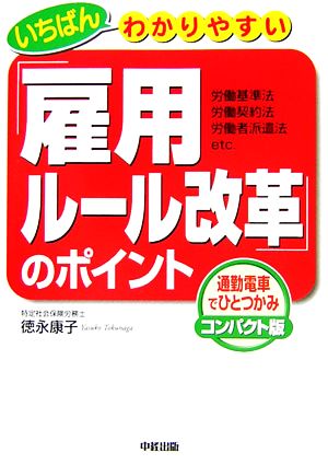 いちばんわかりやすい「雇用ルール改革」のポイント