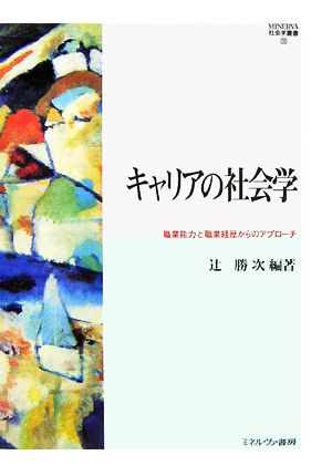 キャリアの社会学 職業能力と職業経歴からのアプローチ MINERVA社会学叢書28