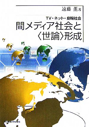 間メディア社会と“世論