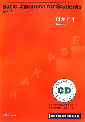 新装版Basic Japanese for Students はかせ(1) 留学生の日本語初級45時間