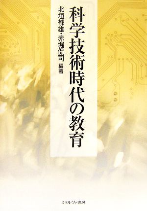 科学技術時代の教育